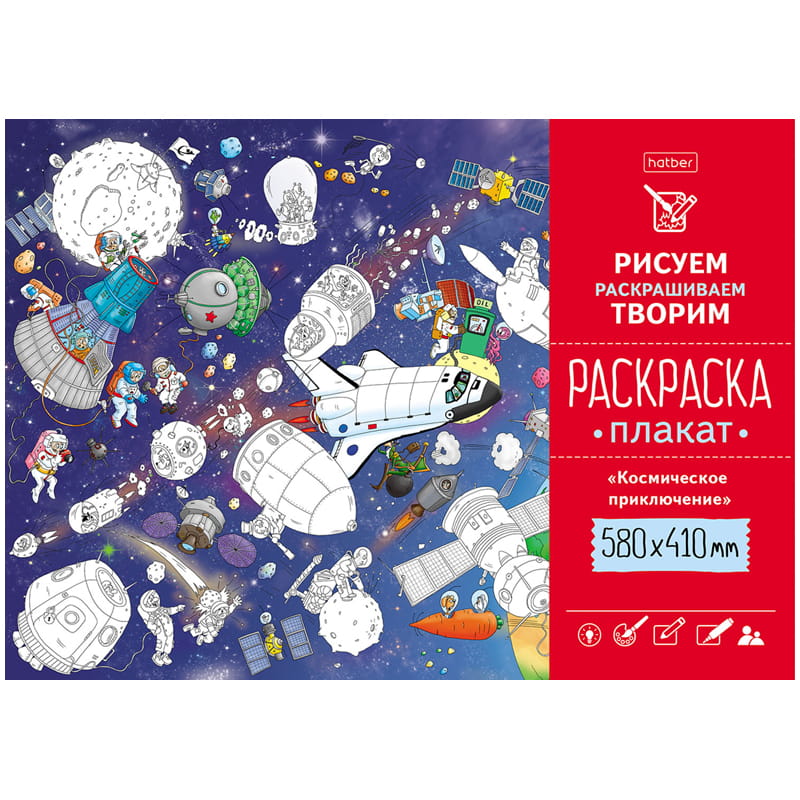 Раскраска-плакат Hatber "Космическое приключение", А2