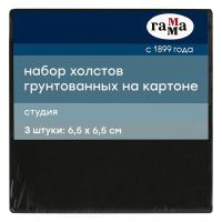 Набор холстов на картоне Гамма "Студия", 3шт., 6,5*6,5см, цвет черный, 100% хлопок, 280г/м2, мелкое