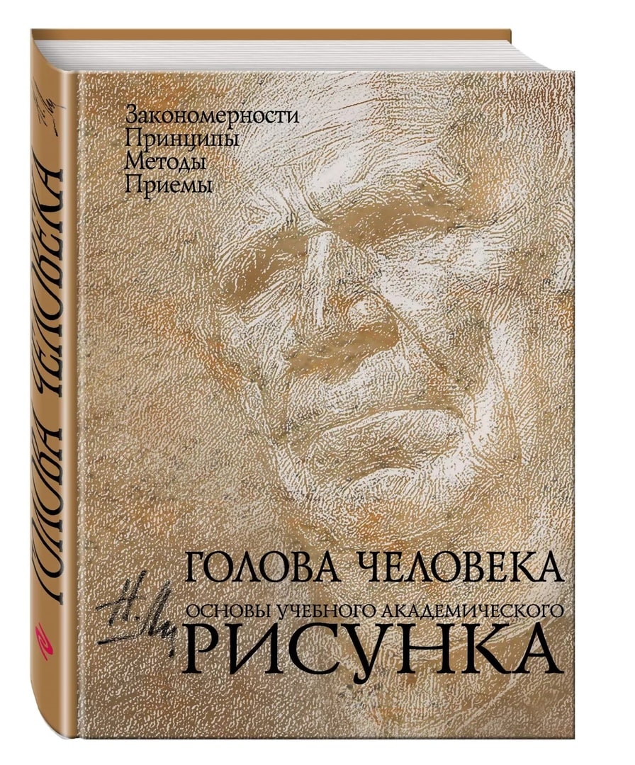 Книга "Голова человека: Основы учебного академического рисунка" Ли Николай Геннадьевич