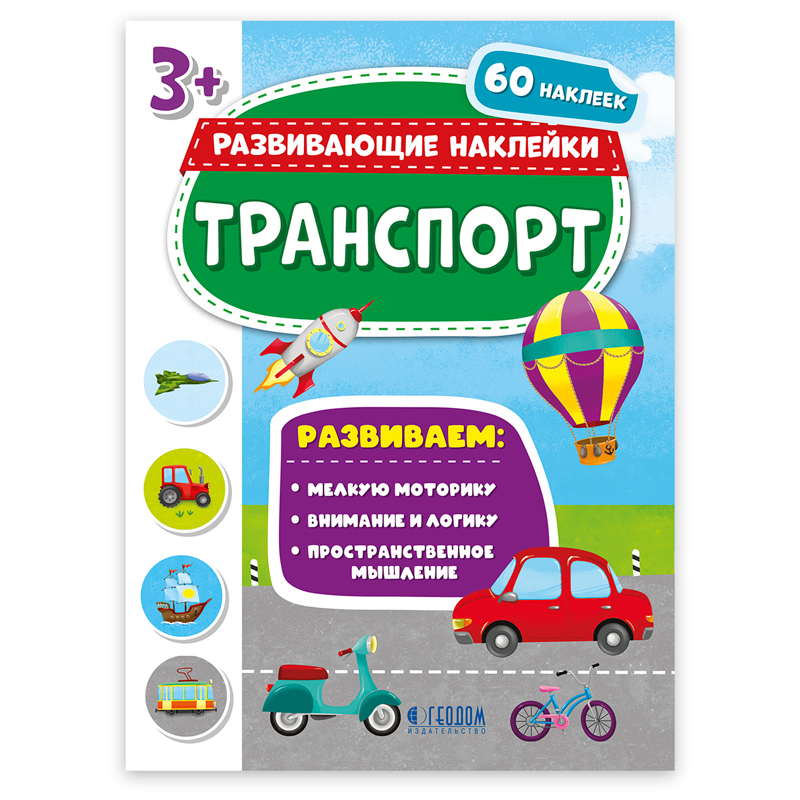 Книжка-задание ГЕОДОМ "Развивающие наклейки. Транспорт", А4, 8л