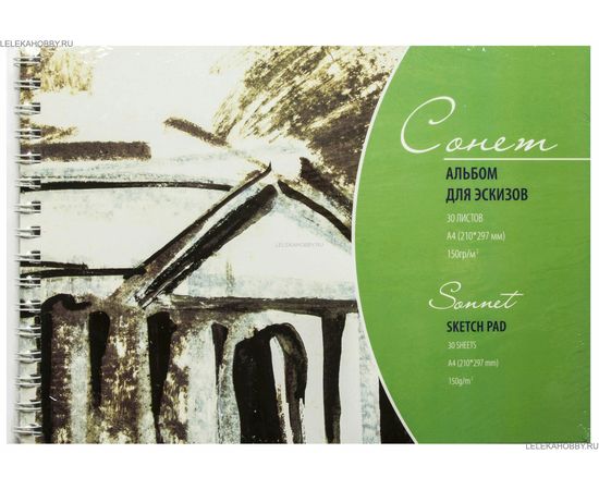 Альбом для эскизов Сонет, 150 г/м2, А5, 30л