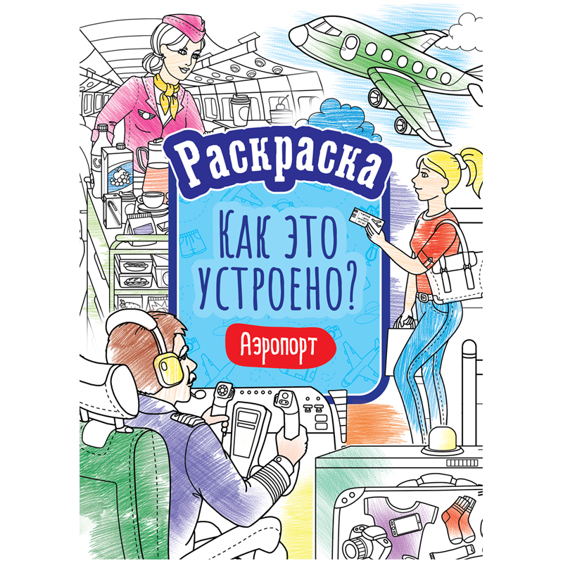 Раскраска ArtSpace "Как это устроено. Аэропорт", А4, 16 стр