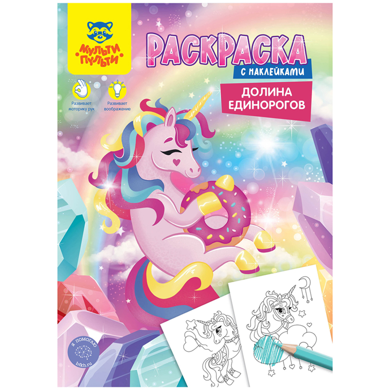 Раскраска Мульти-Пульти "Долина Единорогов", А4, с наклейками, 16 стр