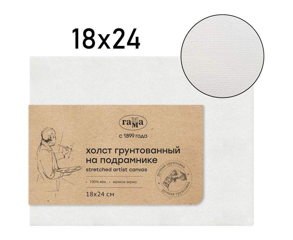Холст 18*24 на подрамнике, лен Гамма "Старый мастер" ручной грунт, мелкое зерно, масляный грунт,
