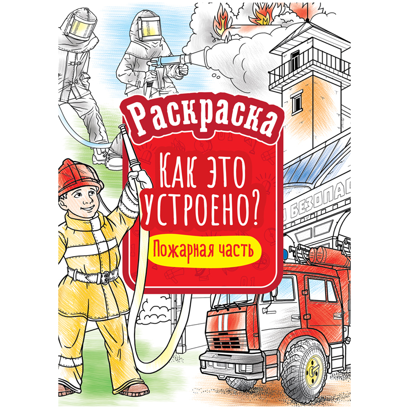 Раскраска ArtSpace "Как это устроено. Пожарная часть", А4, 16 стр