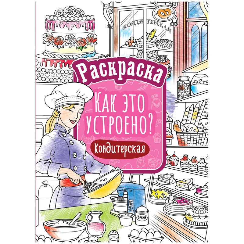Раскраска ArtSpace "Как это устроено. Кондитерская", А4, 16 стр