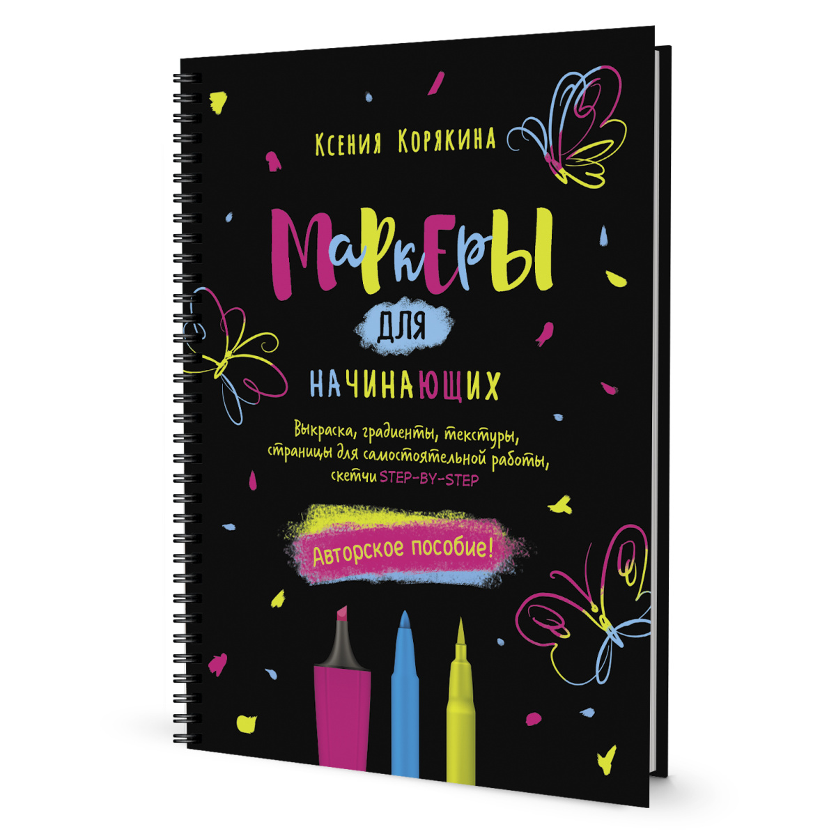 Книга "Маркеры для начинающих: авторское пособие", Корякина Ксения