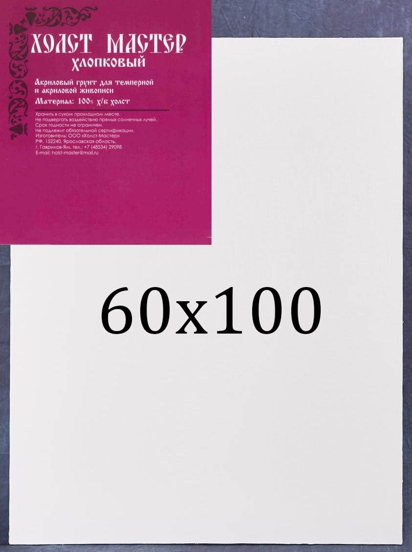 Холст 60*100 на подрамнике, хлопок Холст-мастер среднее зерно