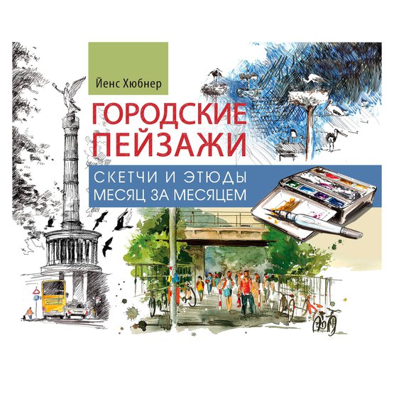 Альбом "Городские пейзажи. Наброски и этюды месяц за месяцем"