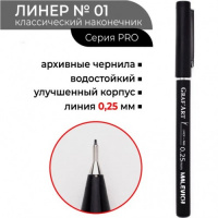 Ручка капиллярная Малевичъ Graf'Art PRO 01 (0,25 мм), черная