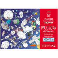 Раскраска-плакат Hatber "Космическое приключение", А2