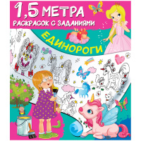 Раскраска АСТ "1,5 метра. Единороги", с заданиями, А4, 8 стр