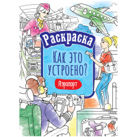 Раскраска ArtSpace "Как это устроено. Аэропорт", А4, 16 стр
