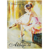 Папка для акварели "Балет", 200 г/м2, А2, 20л