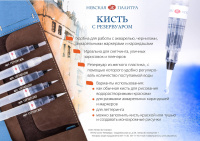 Кисть с резервуаром плоская № 2 Невская палитра
