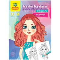 Раскраска Мульти-Пульти "Модницы", А4, с наклейками, 16 стр