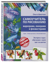 Книга "Самоучитель по рисованию маркерами, линерами, фломастерами", Шматова Ольга