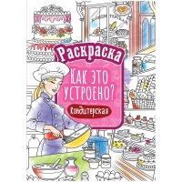 Раскраска ArtSpace "Как это устроено. Кондитерская", А4, 16 стр