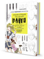 Книга "Энциклопедия рисования манги", Санаэ Нарита