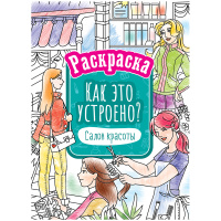 Раскраска ArtSpace "Как это устроено. Салон красоты", А4, 16 стр
