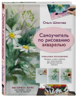 Книга "Самоучитель по рисованию акварелью", Шматова Ольга