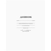 Дневник 1-11 кл. 40л. ArtSpace "Белый", ВД-лак